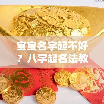 宝宝名字起不好？八字起名法教你挑个旺运好名