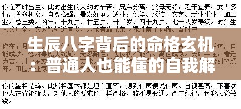 生辰八字背后的命格玄机：普通人也能懂的自我解读法