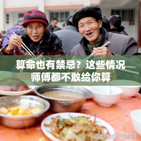 算命也有禁忌？这些情况师傅都不敢给你算