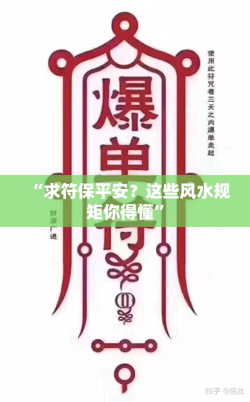 “求符保平安？这些风水规矩你得懂”