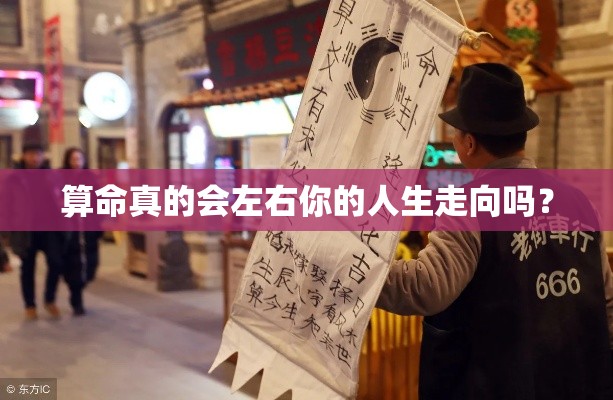 算命真的会左右你的人生走向吗？