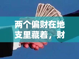 两个偏财在地支里藏着，财运到底是好还是坏？
