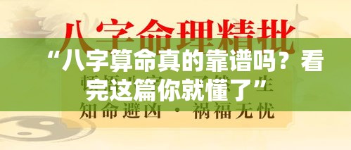 “八字算命真的靠谱吗？看完这篇你就懂了”