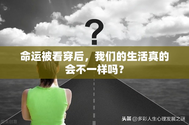 命运被看穿后，我们的生活真的会不一样吗？