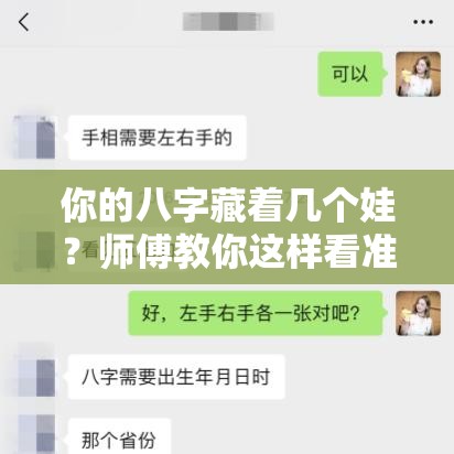 你的八字藏着几个娃？师傅教你这样看准不准