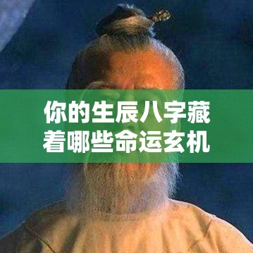 你的生辰八字藏着哪些命运玄机？一算就懂