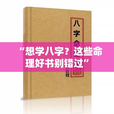 “想学八字？这些命理好书别错过”
