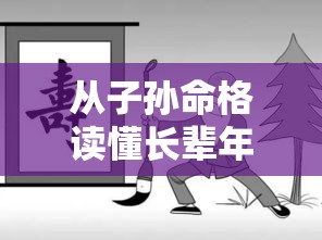 从子孙命格读懂长辈年寿玄机