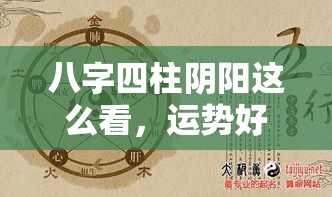 八字四柱阴阳这么看，运势好坏藏不住了