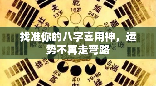 找准你的八字喜用神，运势不再走弯路