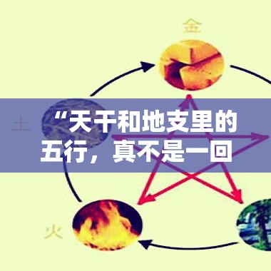 “天干和地支里的五行，真不是一回事儿？”