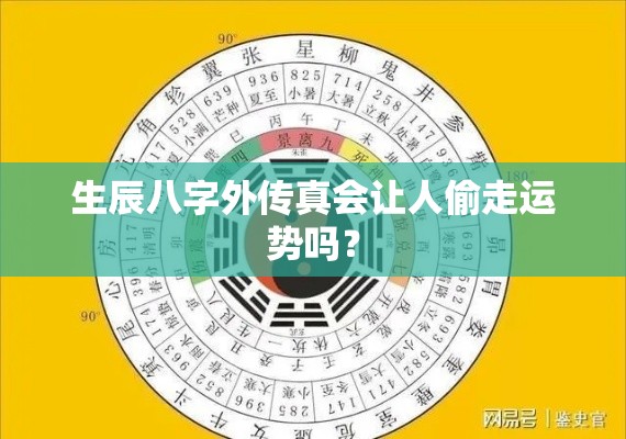 生辰八字外传真会让人偷走运势吗？