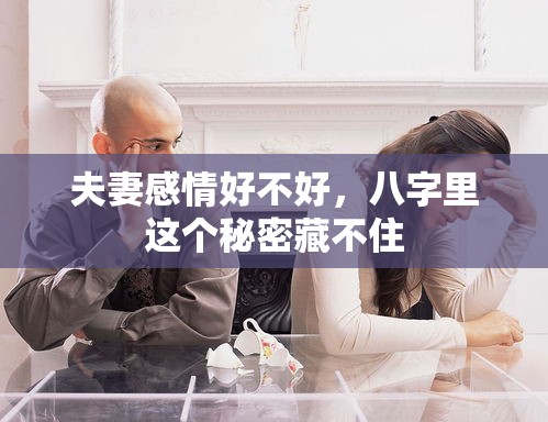 夫妻感情好不好，八字里这个秘密藏不住