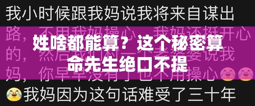 姓啥都能算？这个秘密算命先生绝口不提