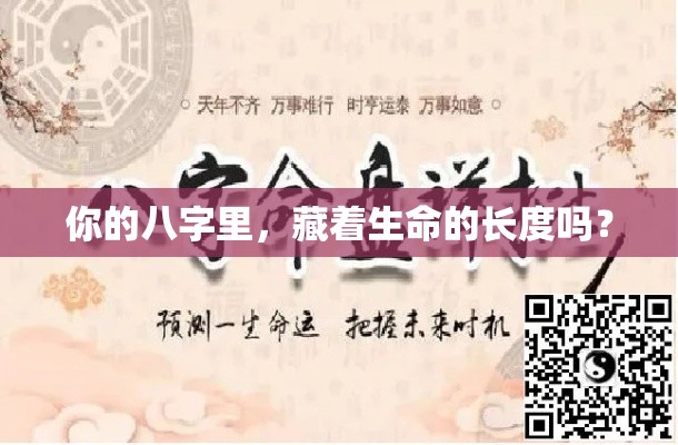你的八字里，藏着生命的长度吗？