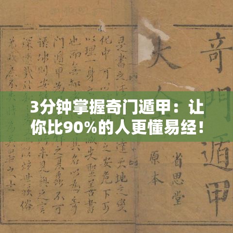 3分钟掌握奇门遁甲：让你比90%的人更懂易经！