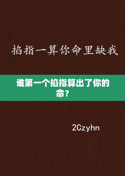 谁第一个掐指算出了你的命？