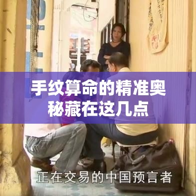 手纹算命的精准奥秘藏在这几点
