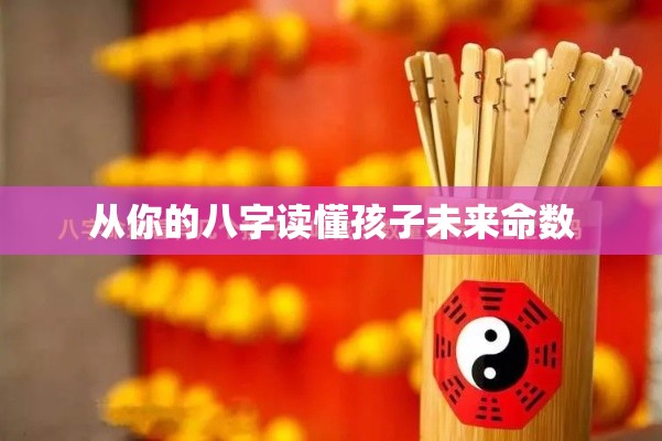 从你的八字读懂孩子未来命数