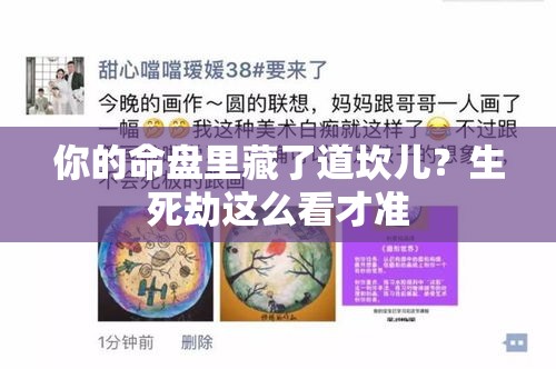 你的命盘里藏了道坎儿？生死劫这么看才准