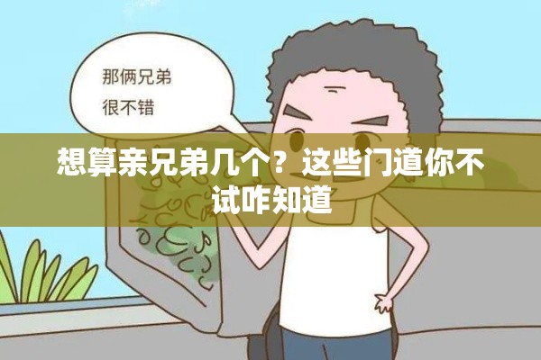 想算亲兄弟几个？这些门道你不试咋知道