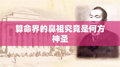 算命界的鼻祖究竟是何方神圣