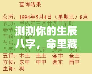 测测你的生辰八字，命里藏着哪些小秘密