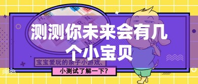 测测你未来会有几个小宝贝