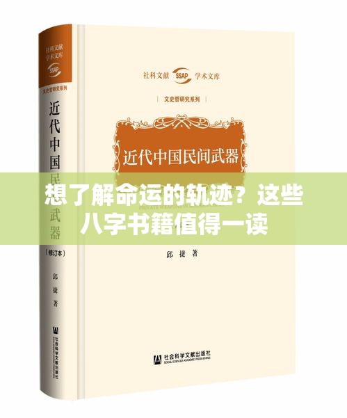 想了解命运的轨迹？这些八字书籍值得一读