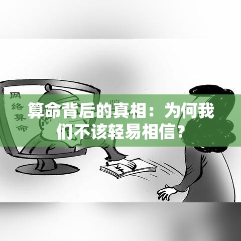 算命背后的真相：为何我们不该轻易相信？