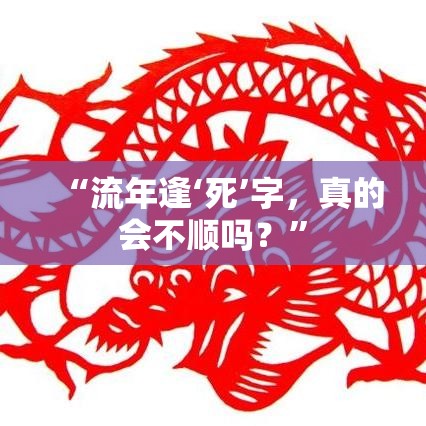 “流年逢‘死’字，真的会不顺吗？”