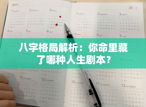 八字格局解析：你命里藏了哪种人生剧本？