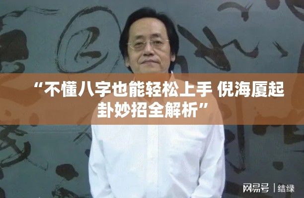 “不懂八字也能轻松上手 倪海厦起卦妙招全解析”