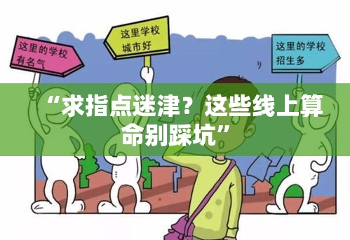 “求指点迷津？这些线上算命别踩坑”