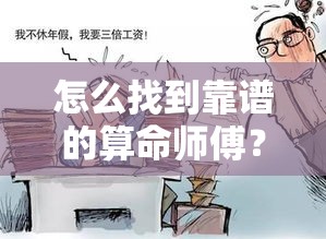 怎么找到靠谱的算命师傅？这些门道你得知道