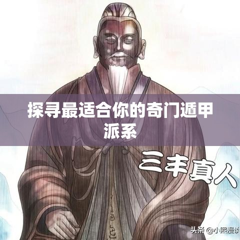 探寻最适合你的奇门遁甲派系