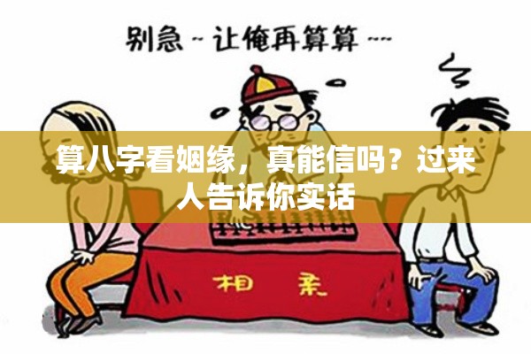 算八字看姻缘，真能信吗？过来人告诉你实话