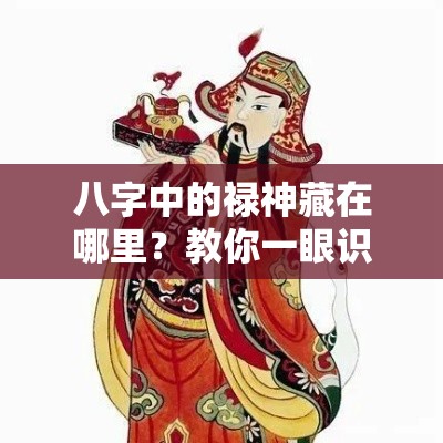 八字中的禄神藏在哪里？教你一眼识破命理玄机