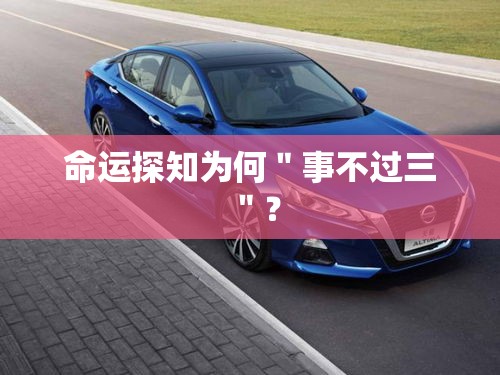 命运探知为何＂事不过三＂？