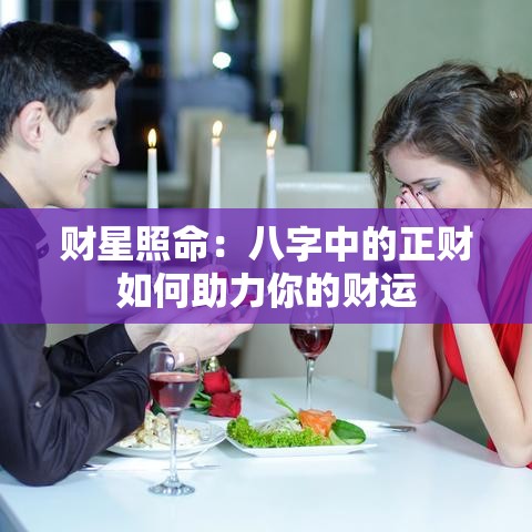 财星照命：八字中的正财如何助力你的财运
