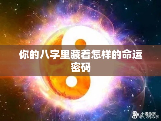 你的八字里藏着怎样的命运密码