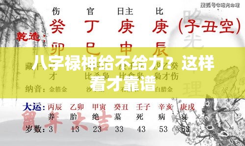 八字禄神给不给力？这样看才靠谱