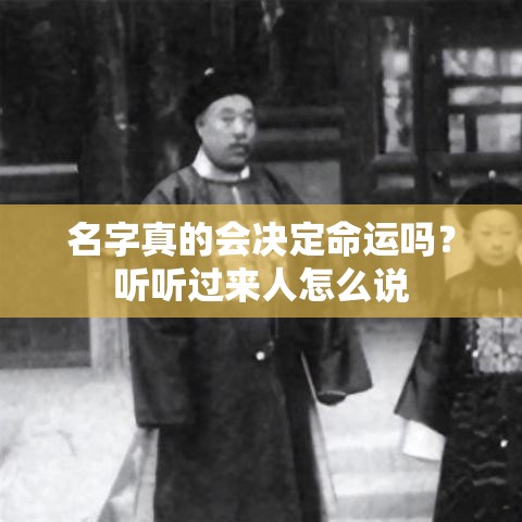 名字真的会决定命运吗？听听过来人怎么说