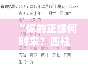 “你的正缘何时来？四柱八字里有答案”