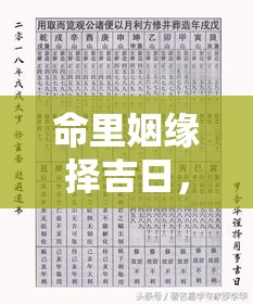 命里姻缘择吉日，生辰八字教你挑对良辰