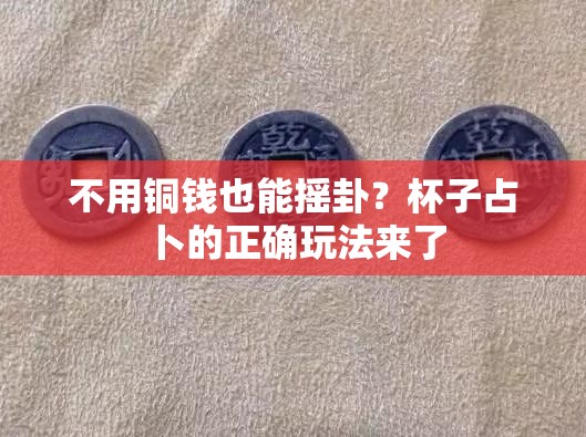 不用铜钱也能摇卦？杯子占卜的正确玩法来了