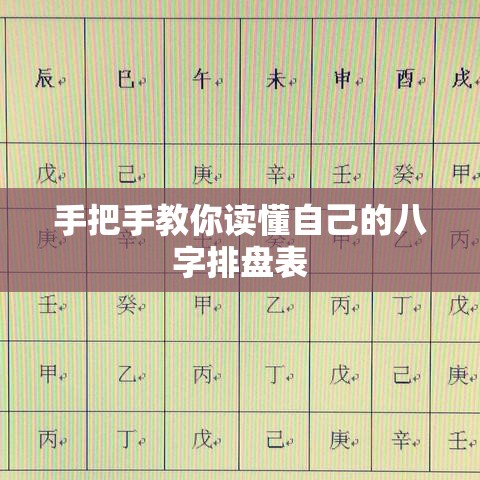 手把手教你读懂自己的八字排盘表