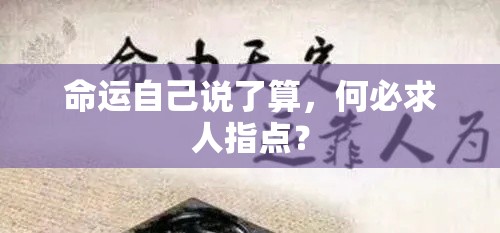 命运自己说了算，何必求人指点？