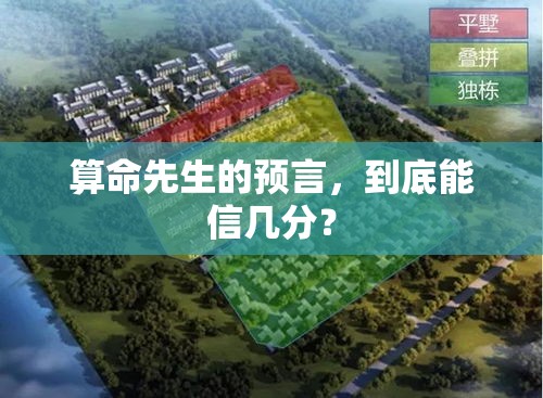 算命先生的预言，到底能信几分？