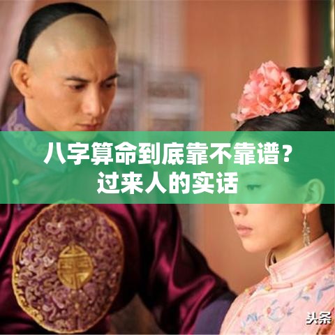 八字算命到底靠不靠谱？过来人的实话
